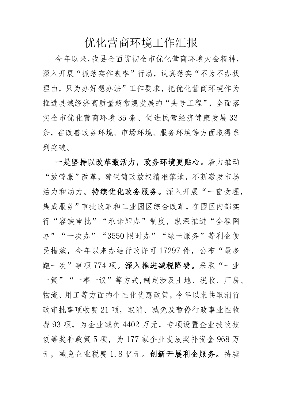 优化营商环境工作汇报.docx_第1页