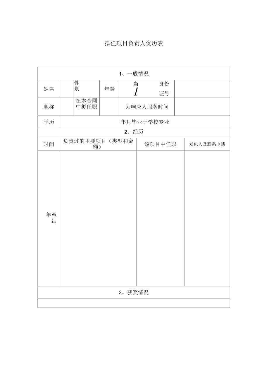 XX项目供应商基本情况表与项目管理机构（2023年）.docx_第3页