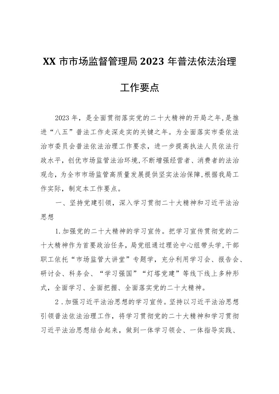 XX市市场监督管理局2023年普法依法治理工作要点.docx_第1页