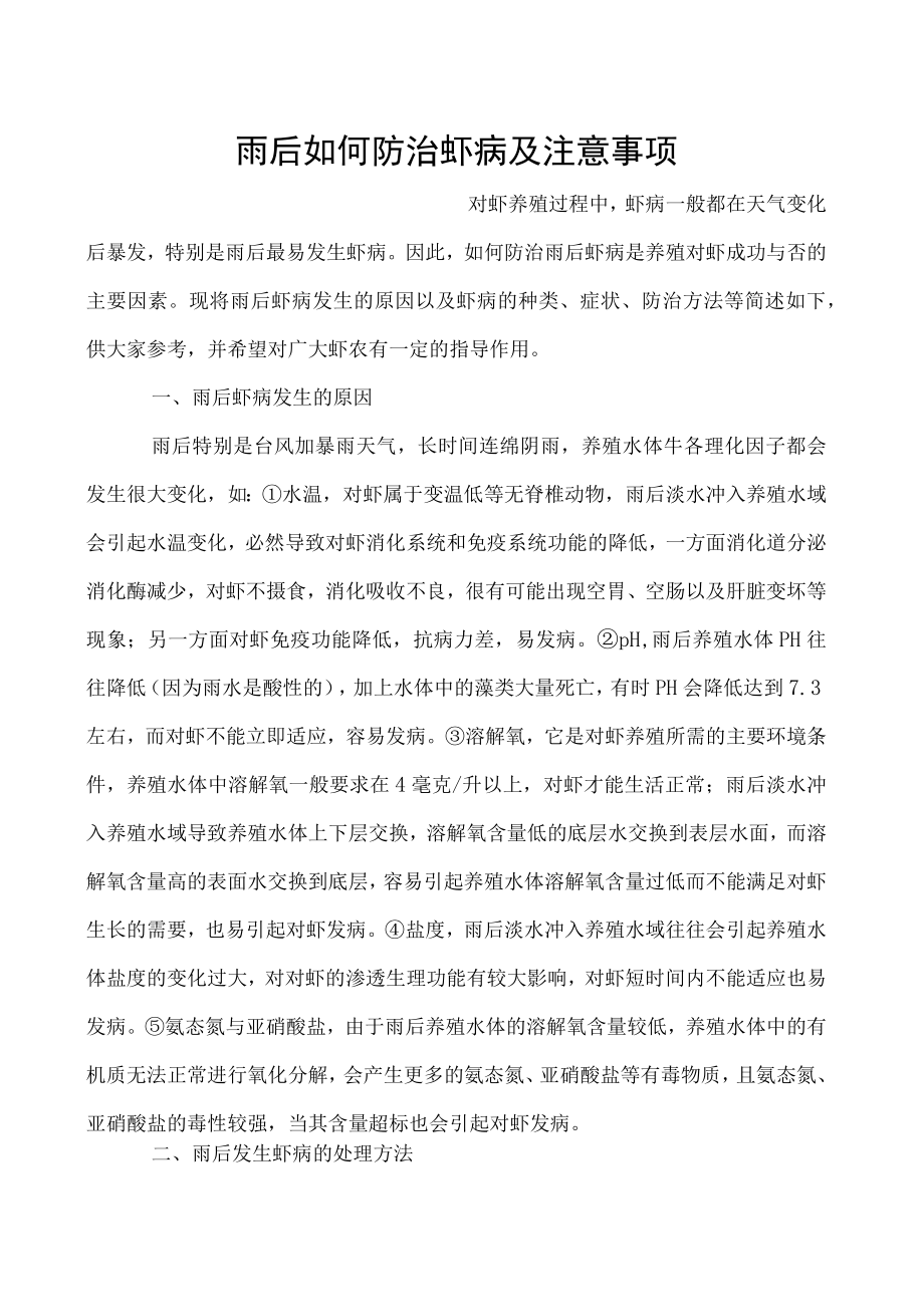 雨后如何防治虾病及注意事项.docx_第1页