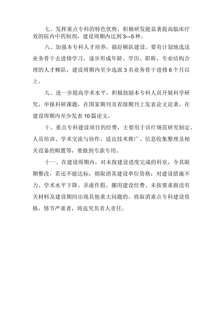 中医院进一步加强我院国家中医重点专科项目建设的意见.docx_第2页