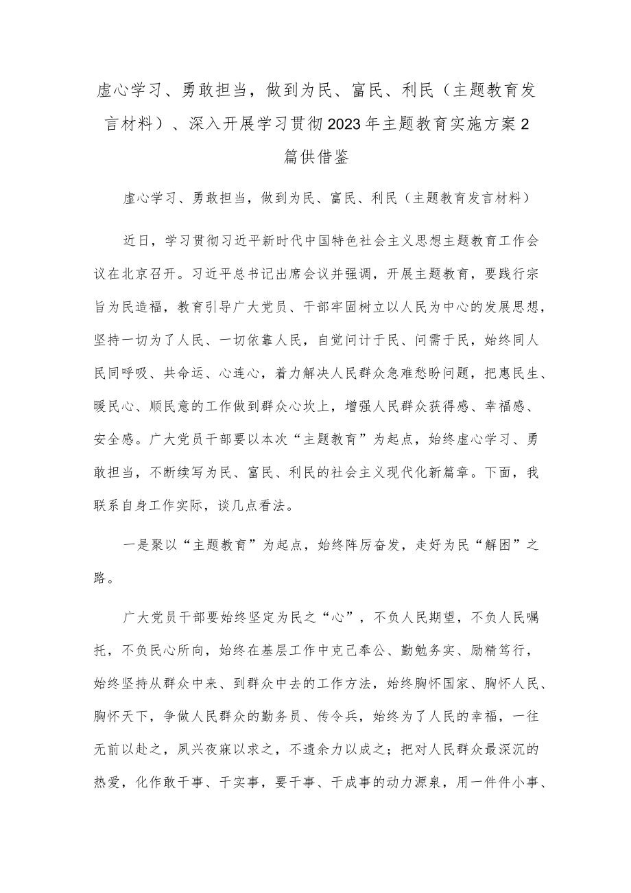 虚心学习、勇敢担当做到为民、富民、利民（主题教育发言材料）、深入开展学习贯彻2023年主题教育实施方案2篇供借鉴.docx_第1页