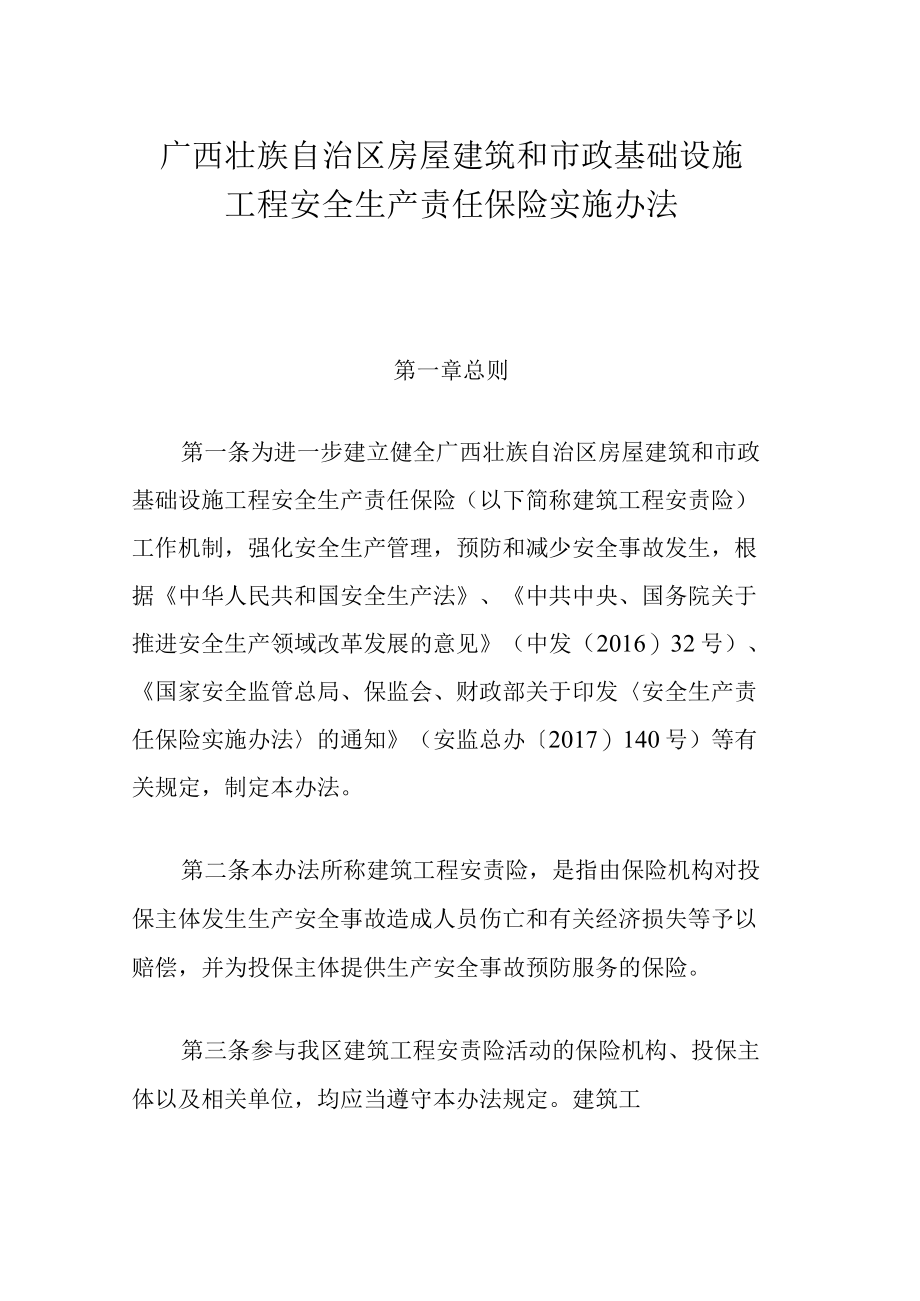 广西房屋建筑和市政基础设施工程安全生产责任保险实施办法-全文及解读.docx_第1页