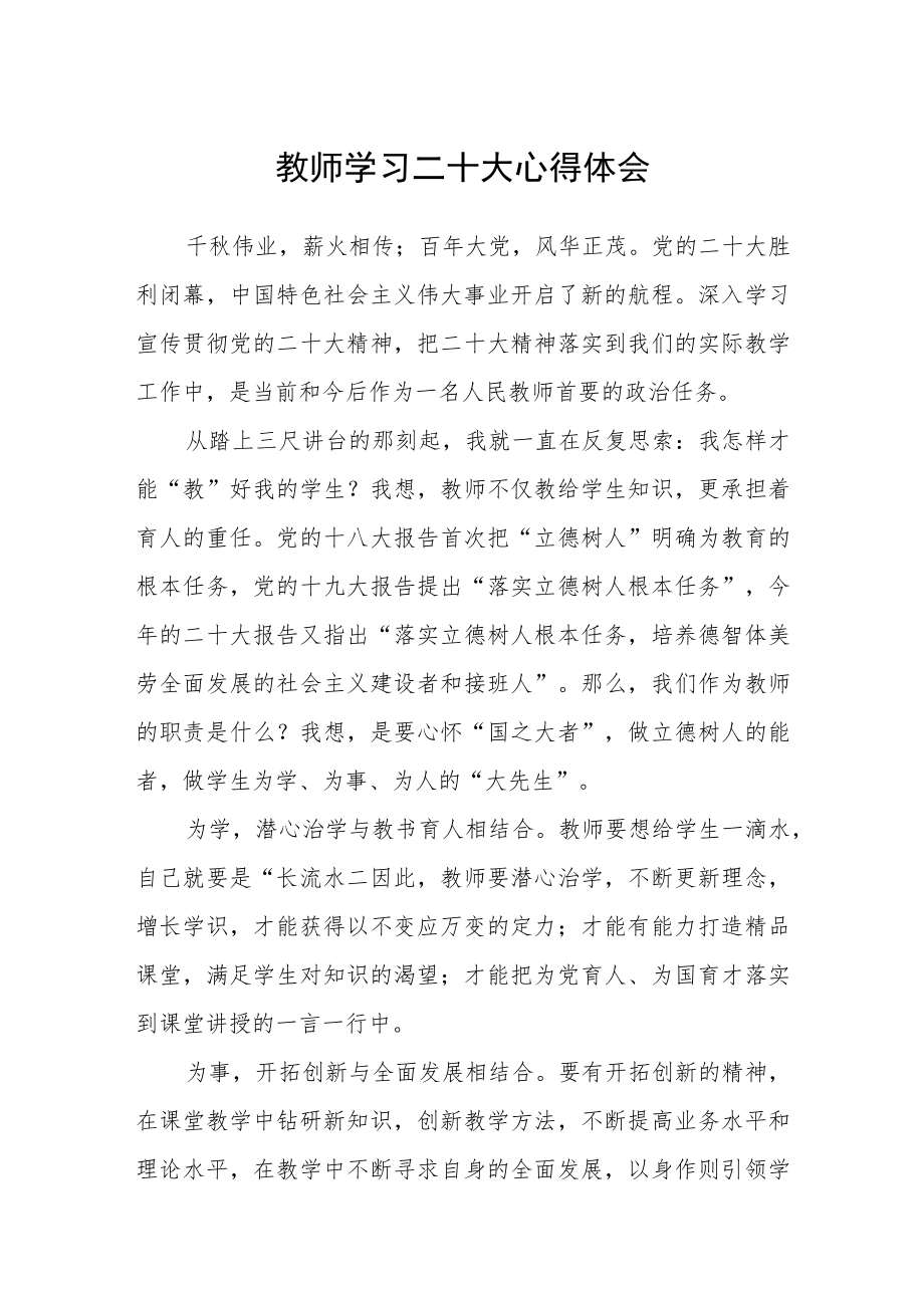 （共三篇）教师学习二十大心得体会范文.docx_第1页