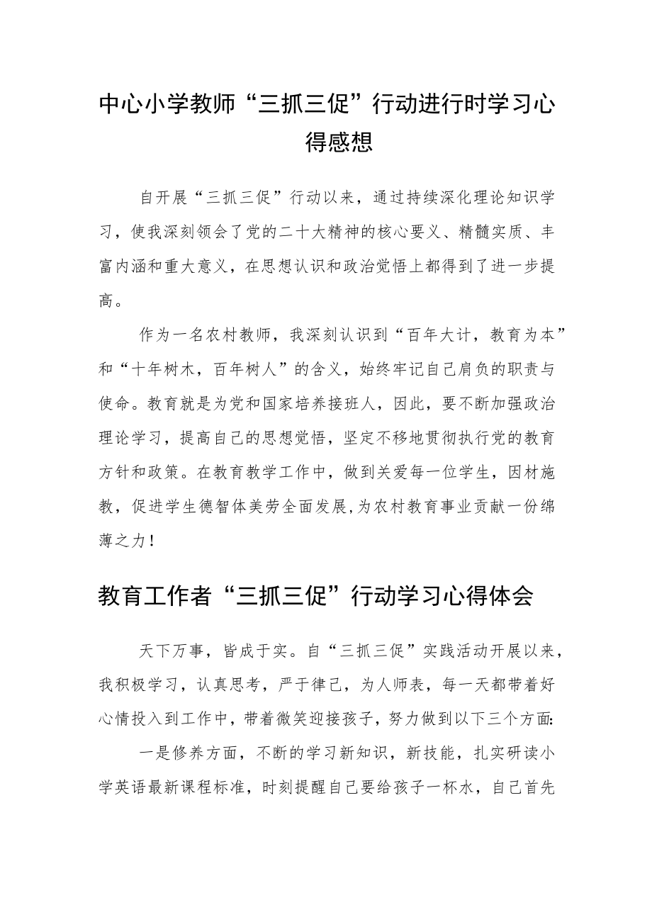 中心小学教师“三抓三促”行动进行时学习心得感想精选范文(三篇).docx_第1页