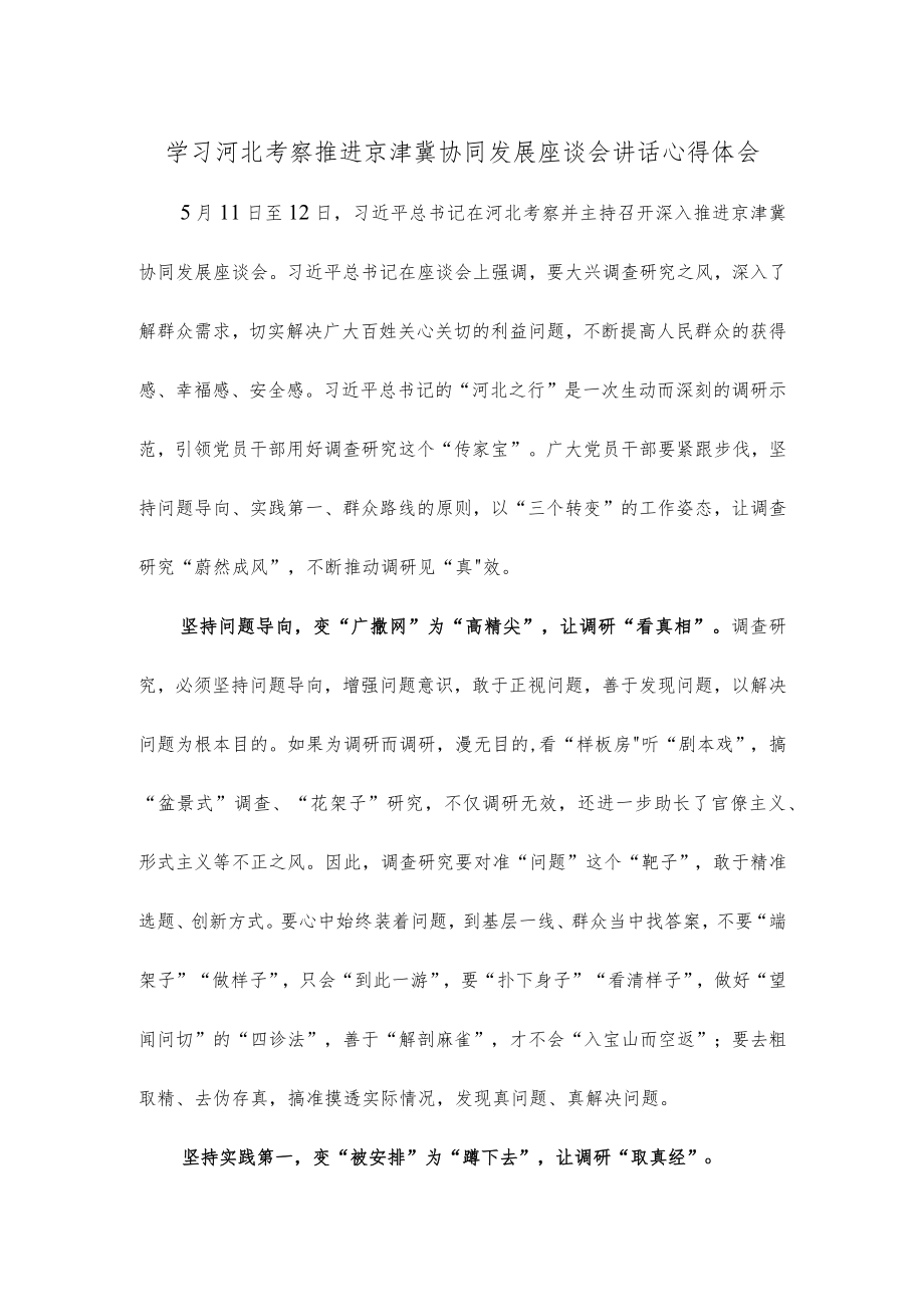 学习河北考察推进京津冀协同发展座谈会讲话心得体会.docx_第1页