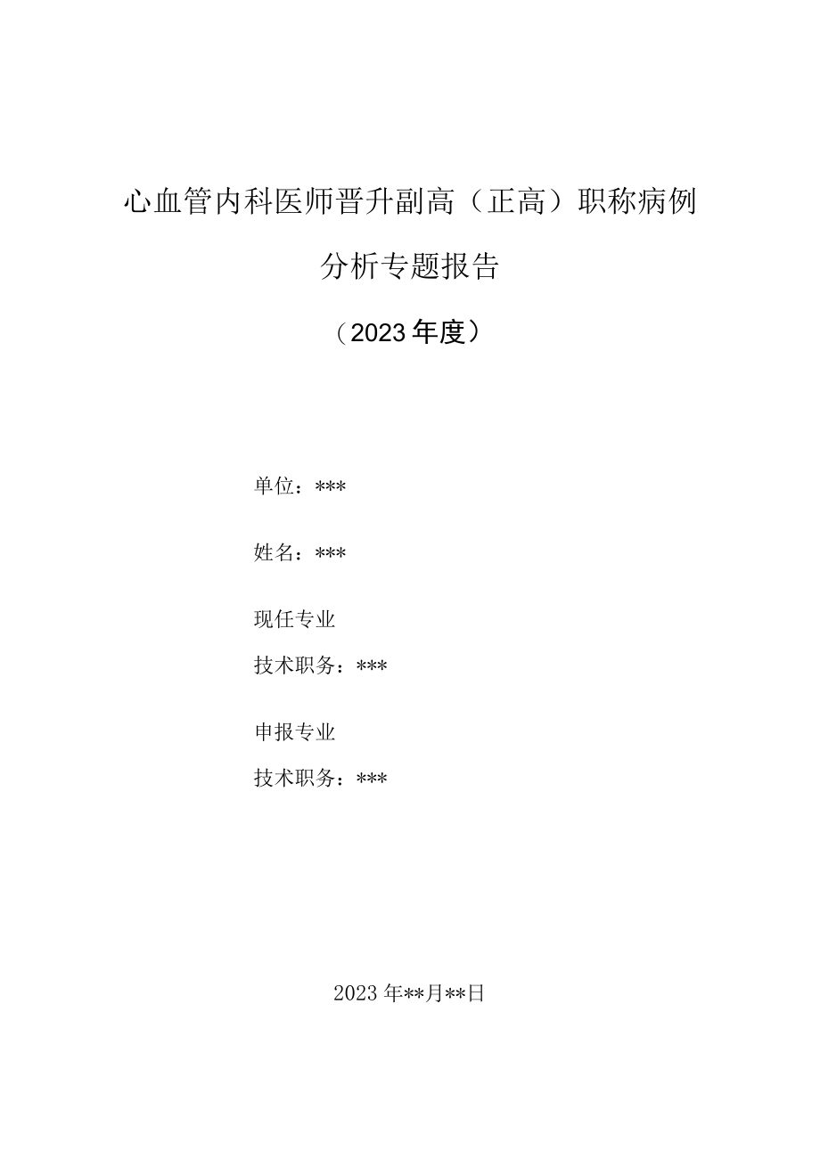 心内科医师晋升副主任（主任）医师高级职称病例分析专题报告（心房颤动病例）.docx_第1页