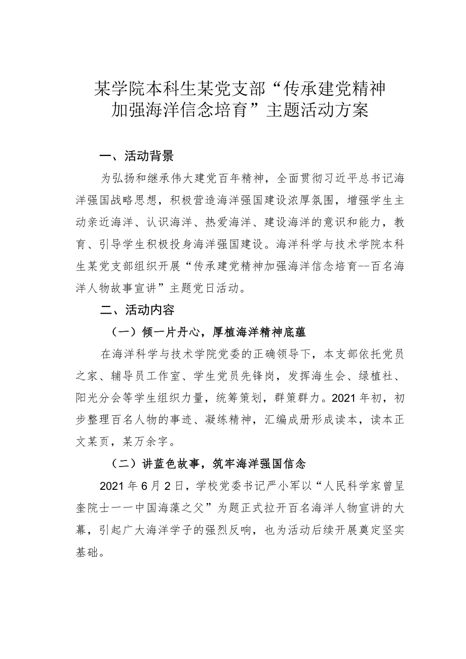 某学院本科生某党支部“传承建党精神加强海洋信念培育”主题活动方案.docx_第1页