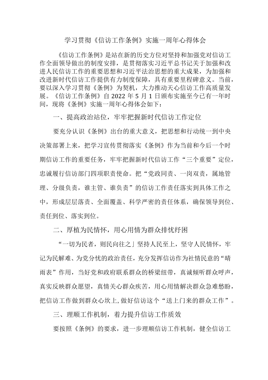 政法干部学习贯彻《信访工作条例》实施一周年心得体会 （8份）.docx_第1页