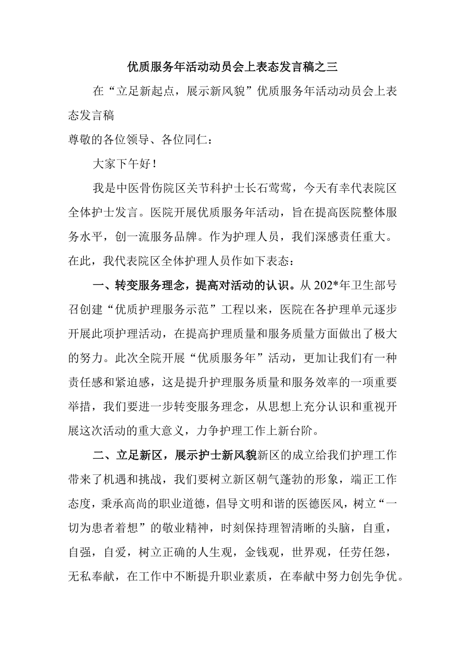 优质服务年活动动员会上表态发言稿之三.docx_第1页