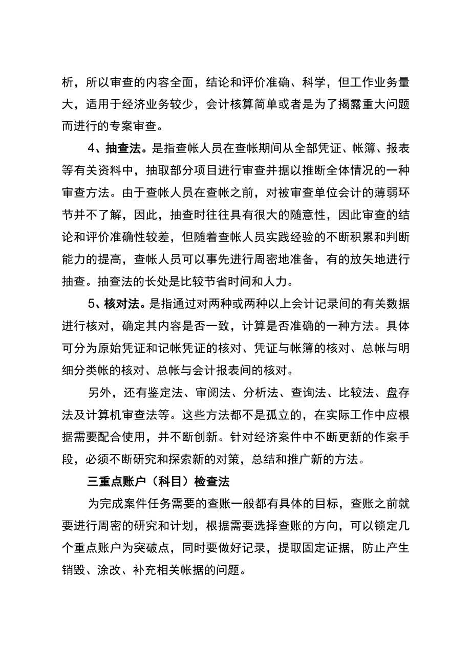 纪检监察办案中数十种查账方法及其技巧整理.docx_第3页