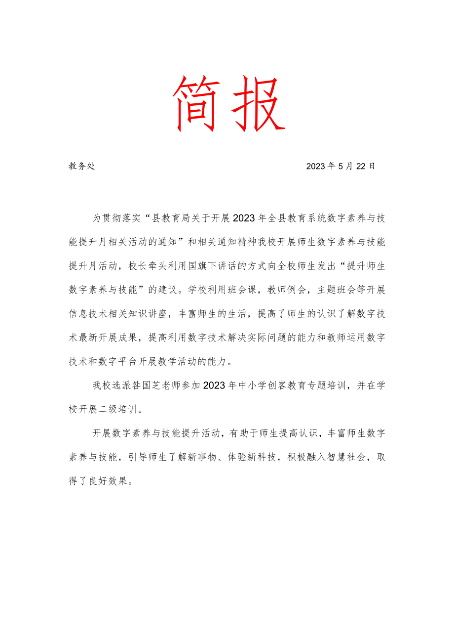 开展数字素养提升月工作简报.docx_第1页