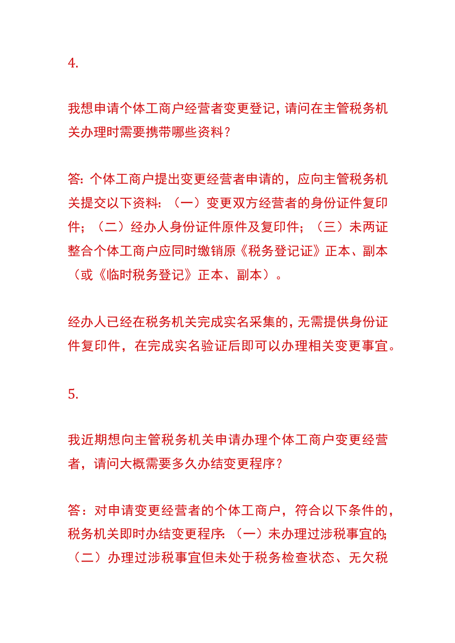 个体户变更经营者的流程.docx_第3页