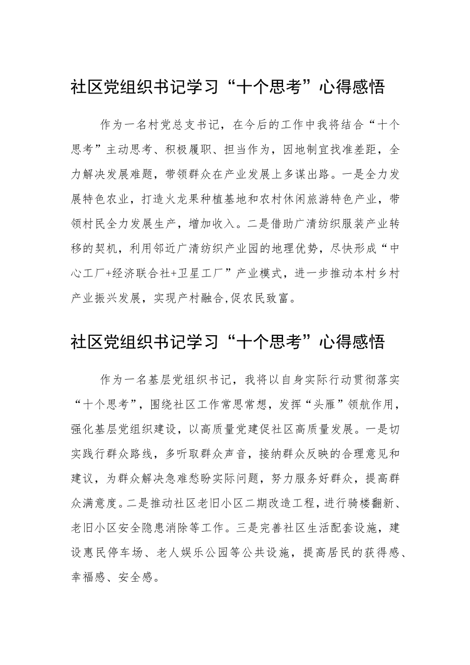 社区党组织书记学习“十个思考”心得感悟(精选三篇).docx_第1页