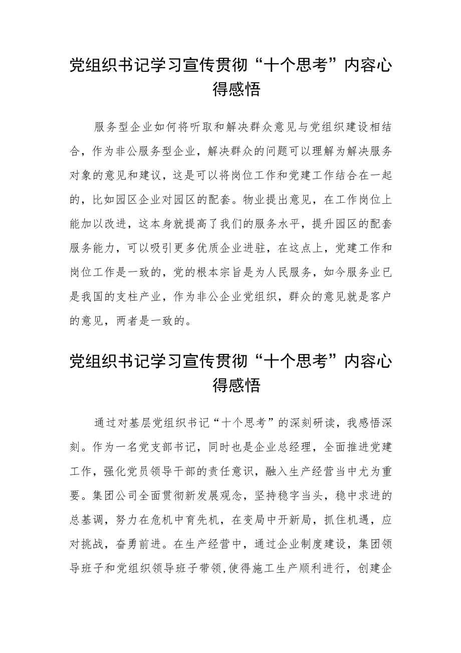 社区党组织书记学习“十个思考”心得感悟(精选三篇).docx_第2页