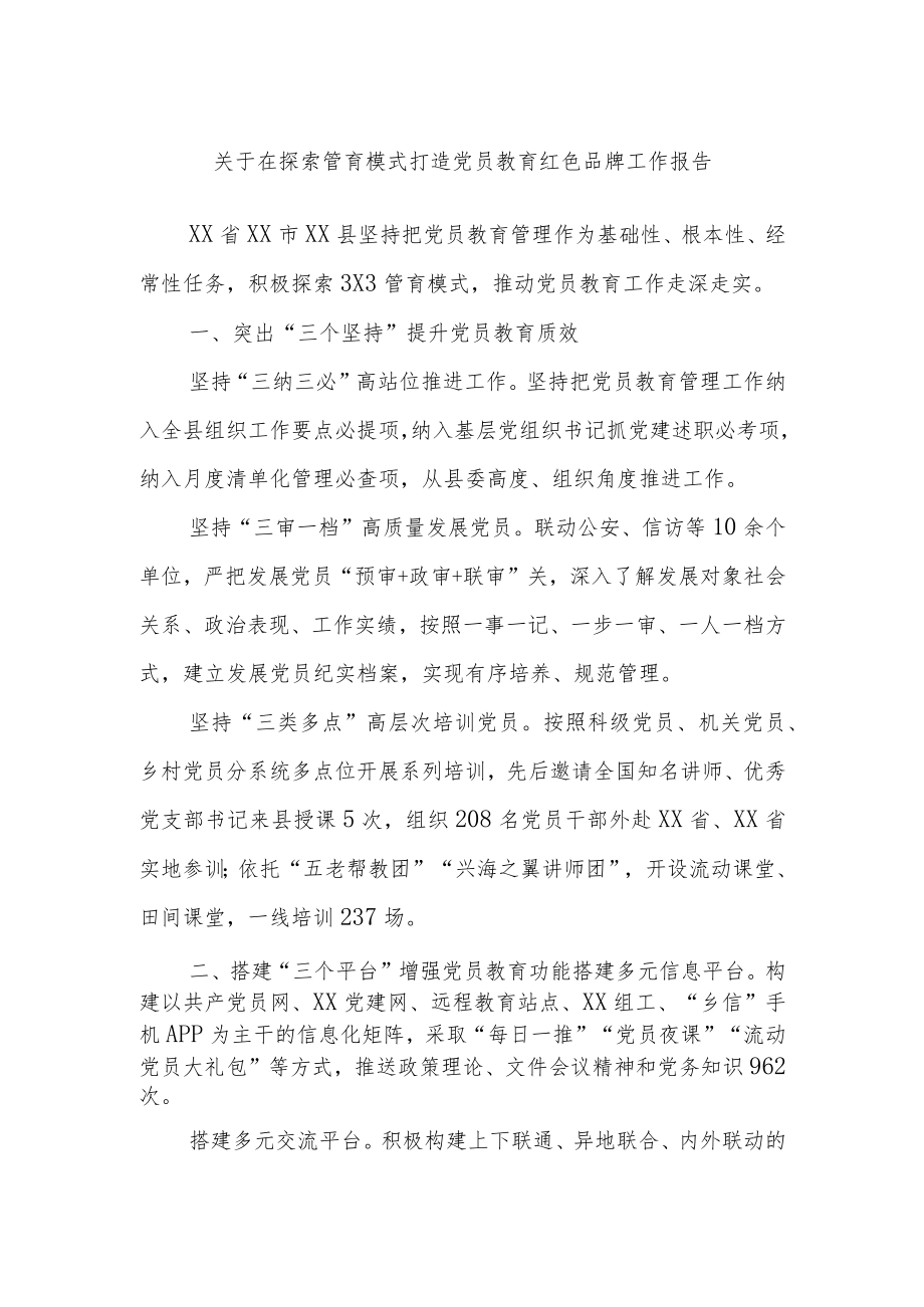 关于在探索管育模式打造党员教育红色品牌工作报告.docx_第1页