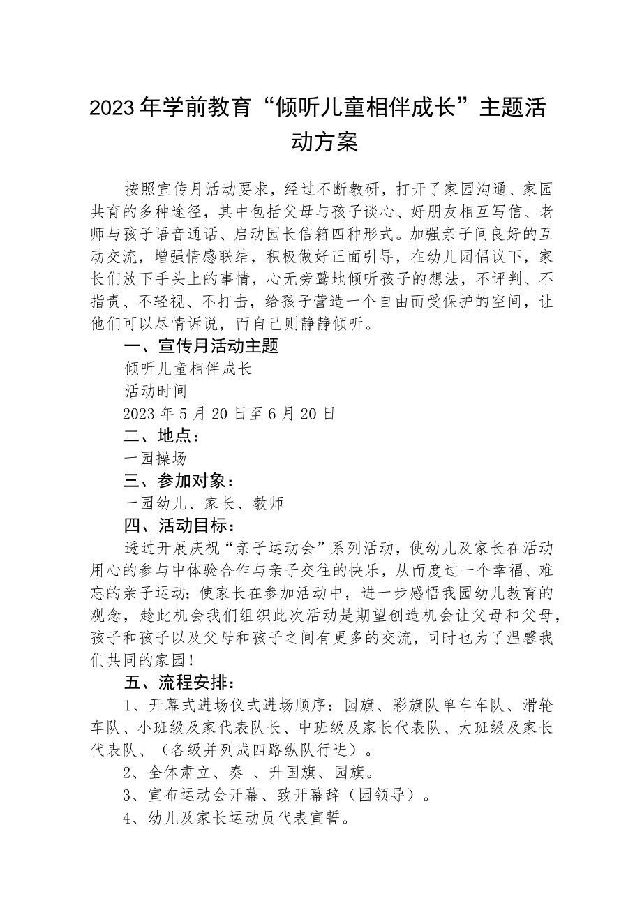 2023年学前教育“倾听儿童相伴成长”活动方案三篇汇编.docx_第1页