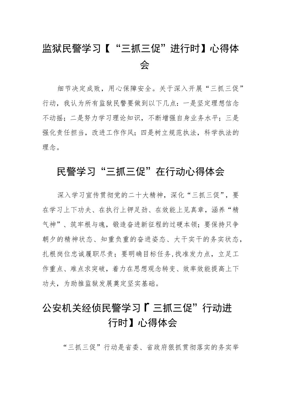 监狱民警学习【“三抓三促”进行时】心得体会(参考范文三篇).docx_第1页