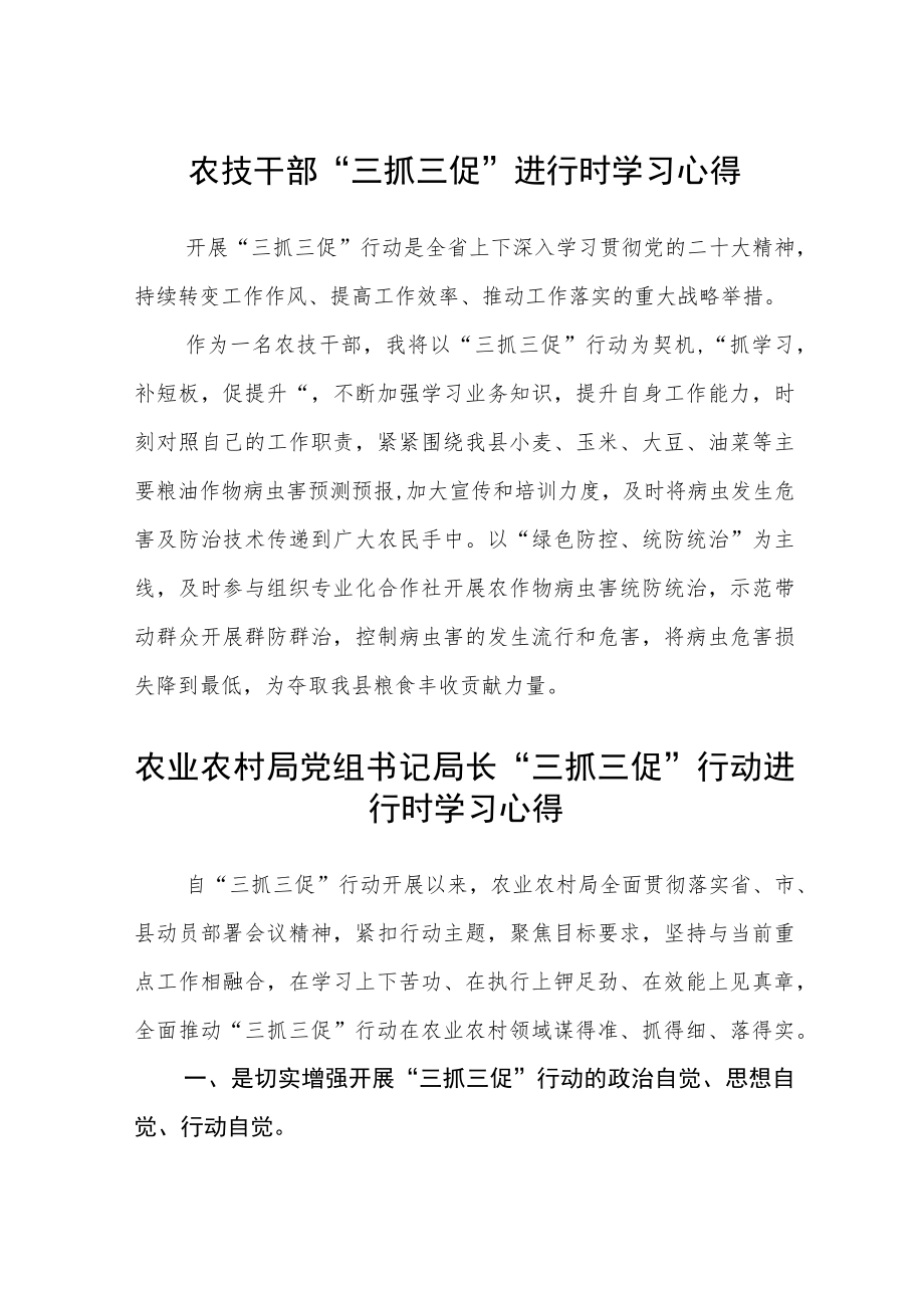 农技干部“三抓三促”进行时学习心得精选范文(3篇).docx_第1页