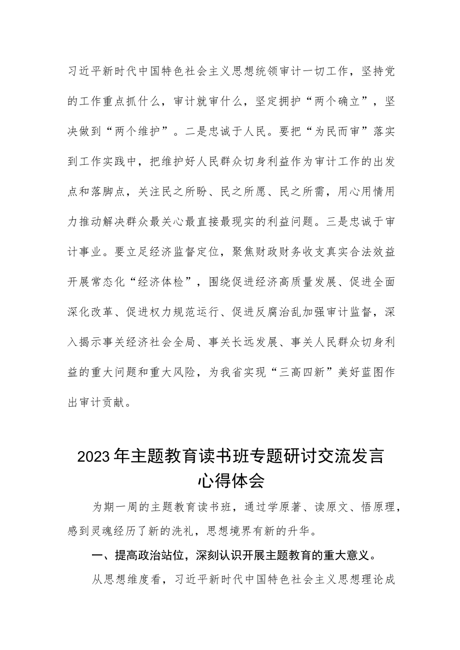 审计干部2023年主题教育读书班专题研讨交流发言心得体会五篇.docx_第3页