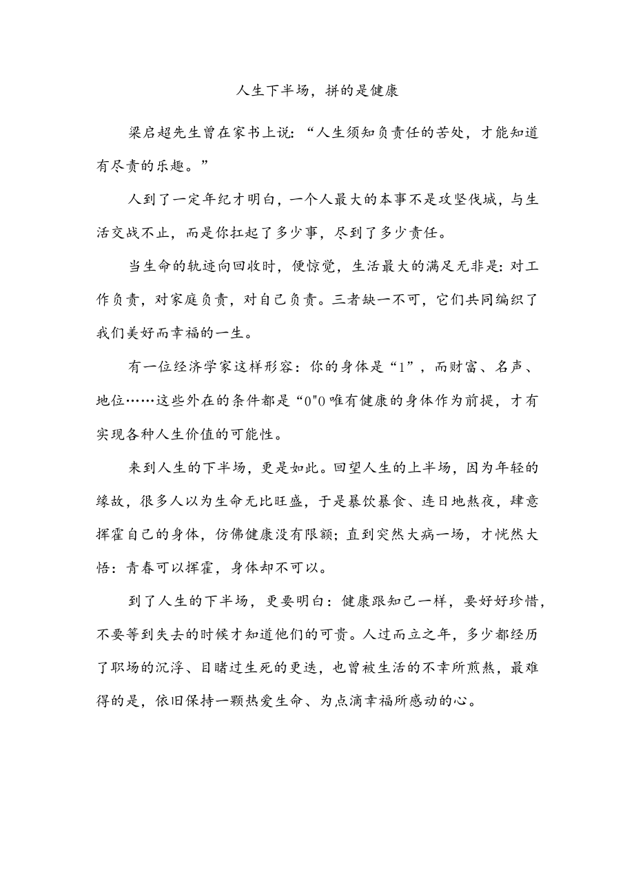 人生下半场拼的是健康.docx_第1页