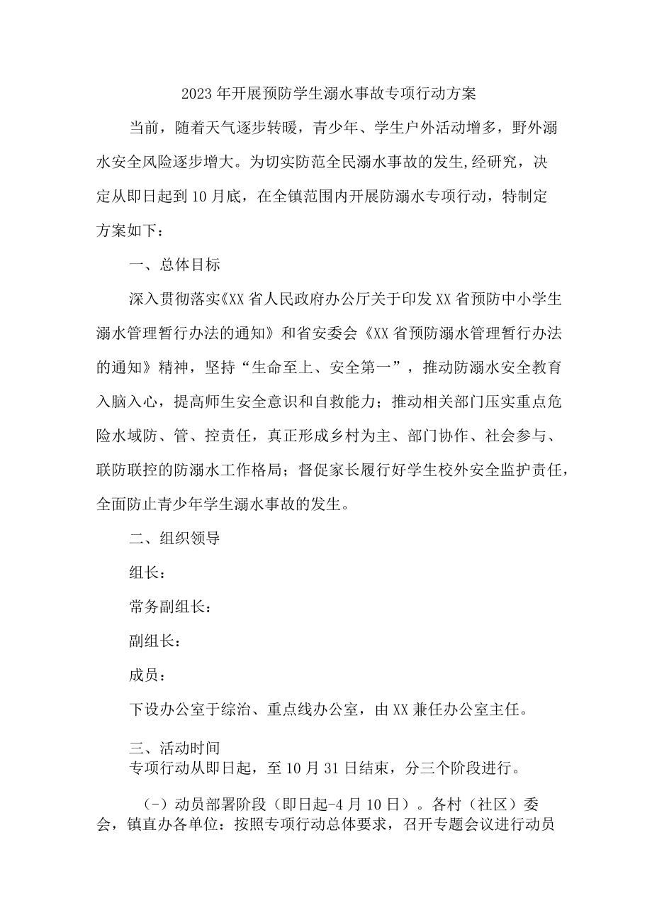 2023年乡镇开展落实预防学生溺水专专项行动实施方案 （精选4份）.docx_第1页