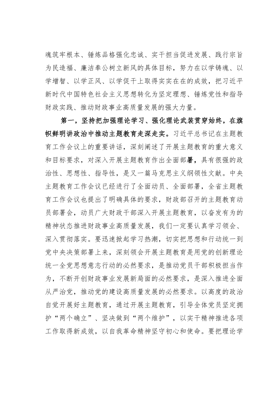 在财政局学习贯彻新时代中国特色社会主义思想主题教育动员部署会上的讲话.docx_第2页