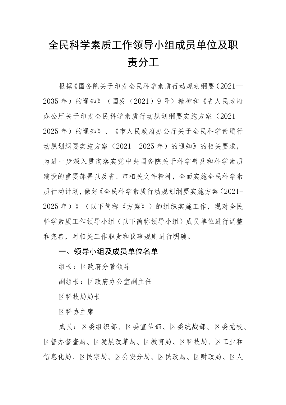 全民科学素质工作领导小组成员单位及职责分工.docx_第1页