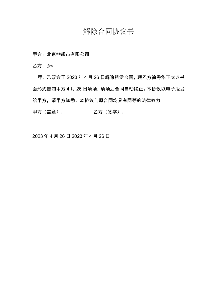 解除合同协议书.docx_第1页