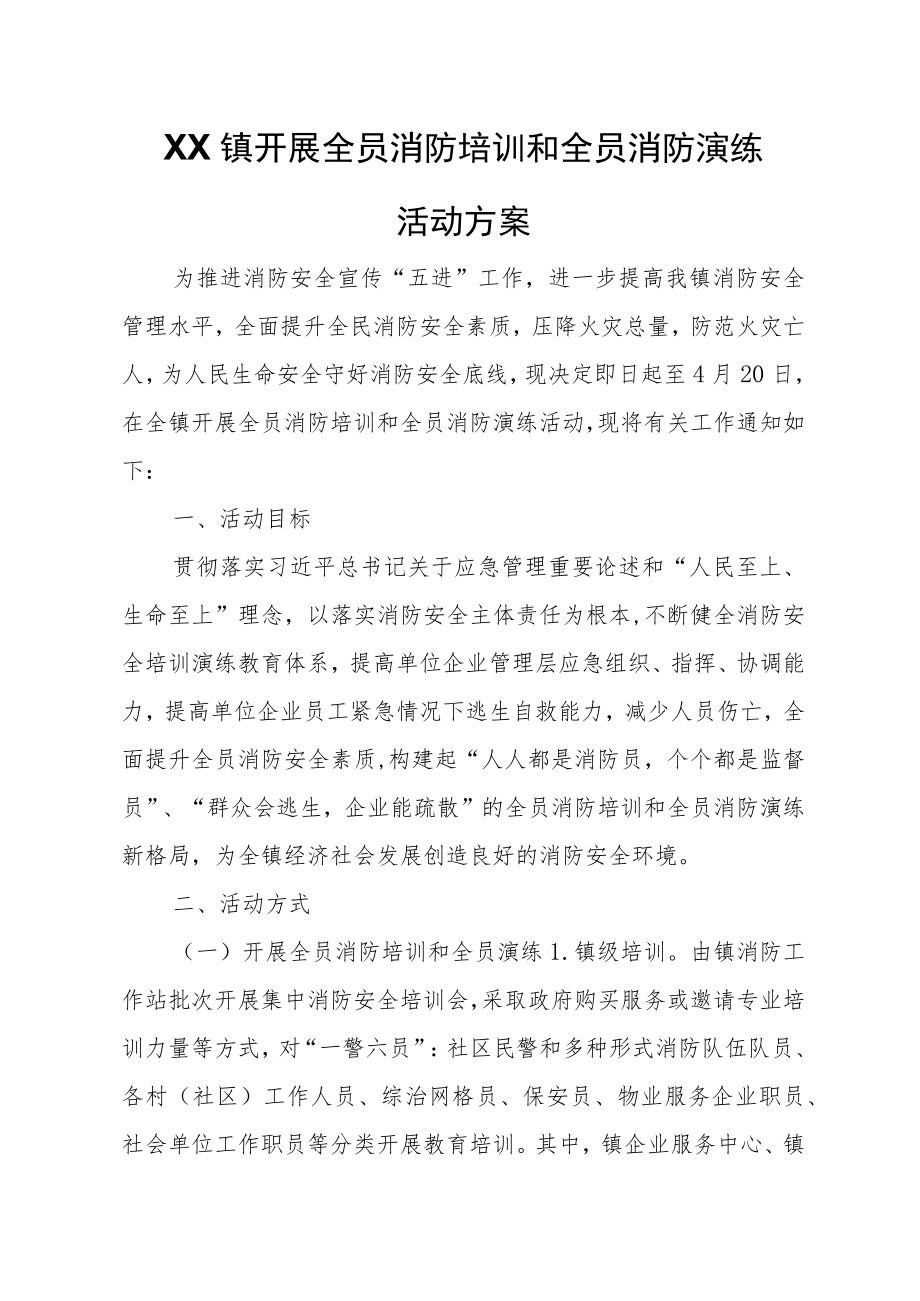 XX镇开展全员消防培训和全员消防演练活动方案.docx_第1页