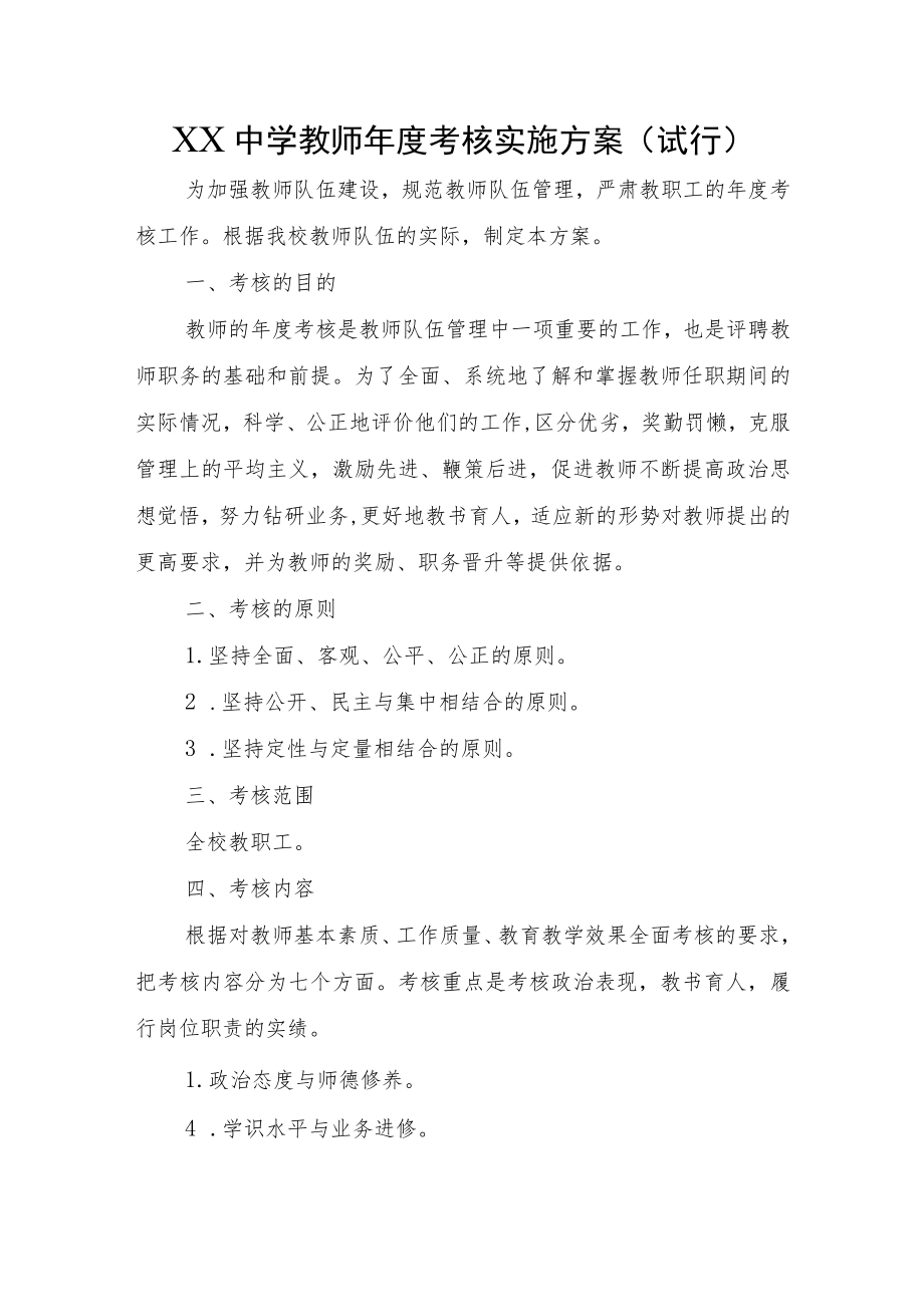 XX中学教师年度考核实施方案（试行）.docx_第1页