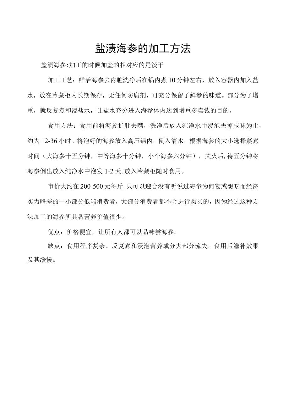 盐渍海参的加工方法.docx_第1页