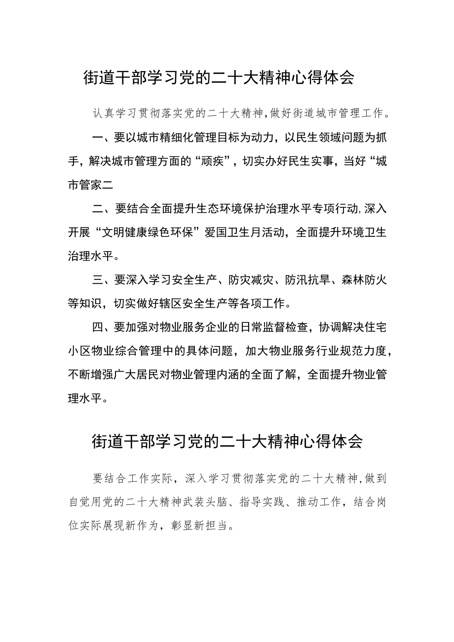 街道干部学习党的二十大精神心得体会范文集合三篇.docx_第1页