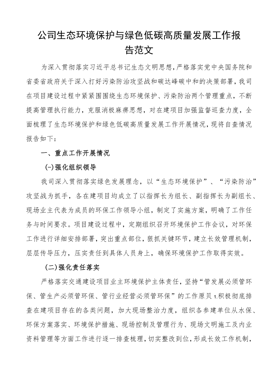 公司生态环境保护与绿色低碳高质量发展工作报告集团企业总结汇报.docx_第1页