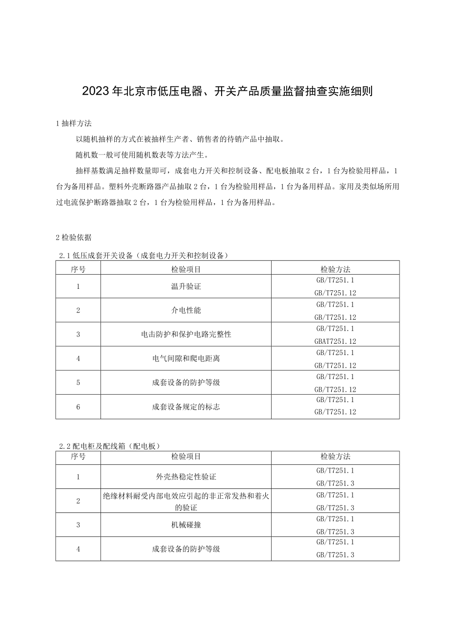 2023年北京市低压电器、开关产品质量监督抽查实施细则.docx_第1页