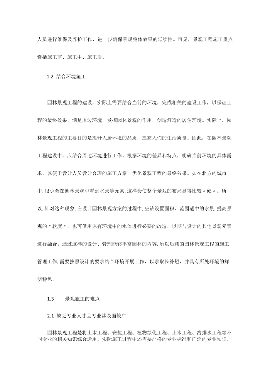 园林景观施工重难点与管理措施.docx_第2页