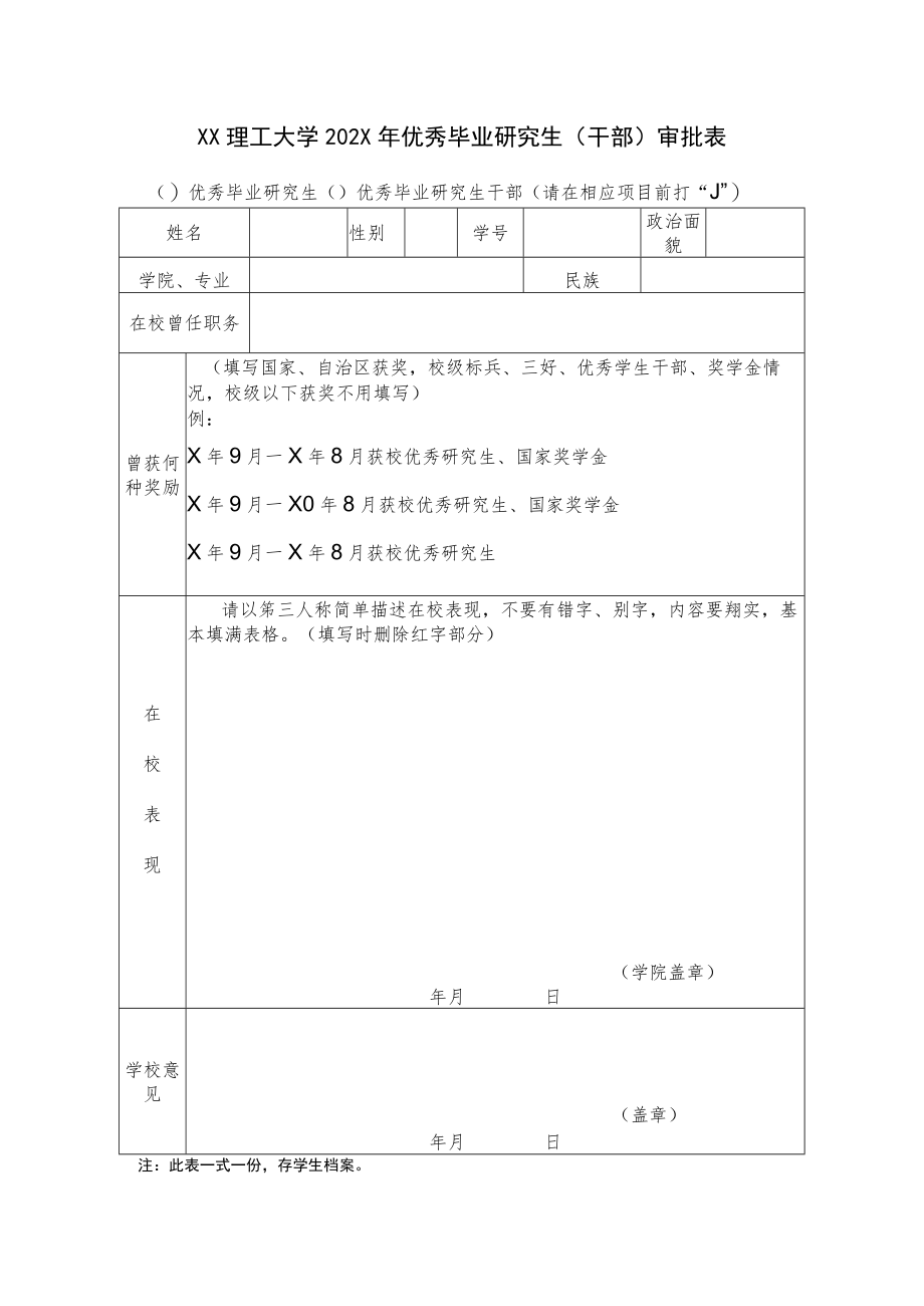 XX理工大学202X年优秀毕业研究生（干部）审批表.docx_第1页