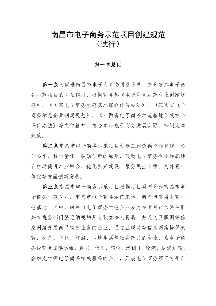 南昌市电子商务示范项目创建规范.docx_第1页