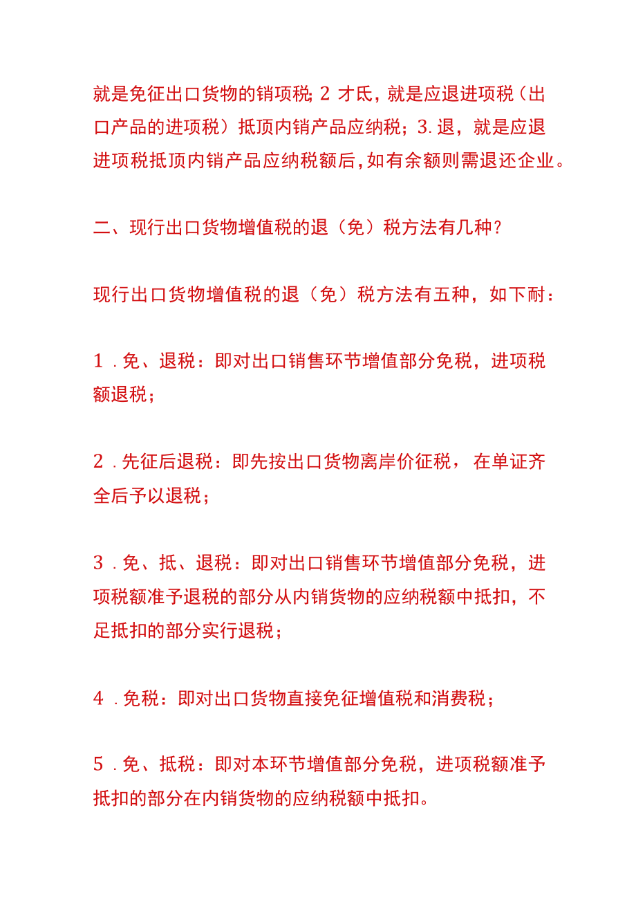 出口货物增值税的免抵退税的方法.docx_第2页