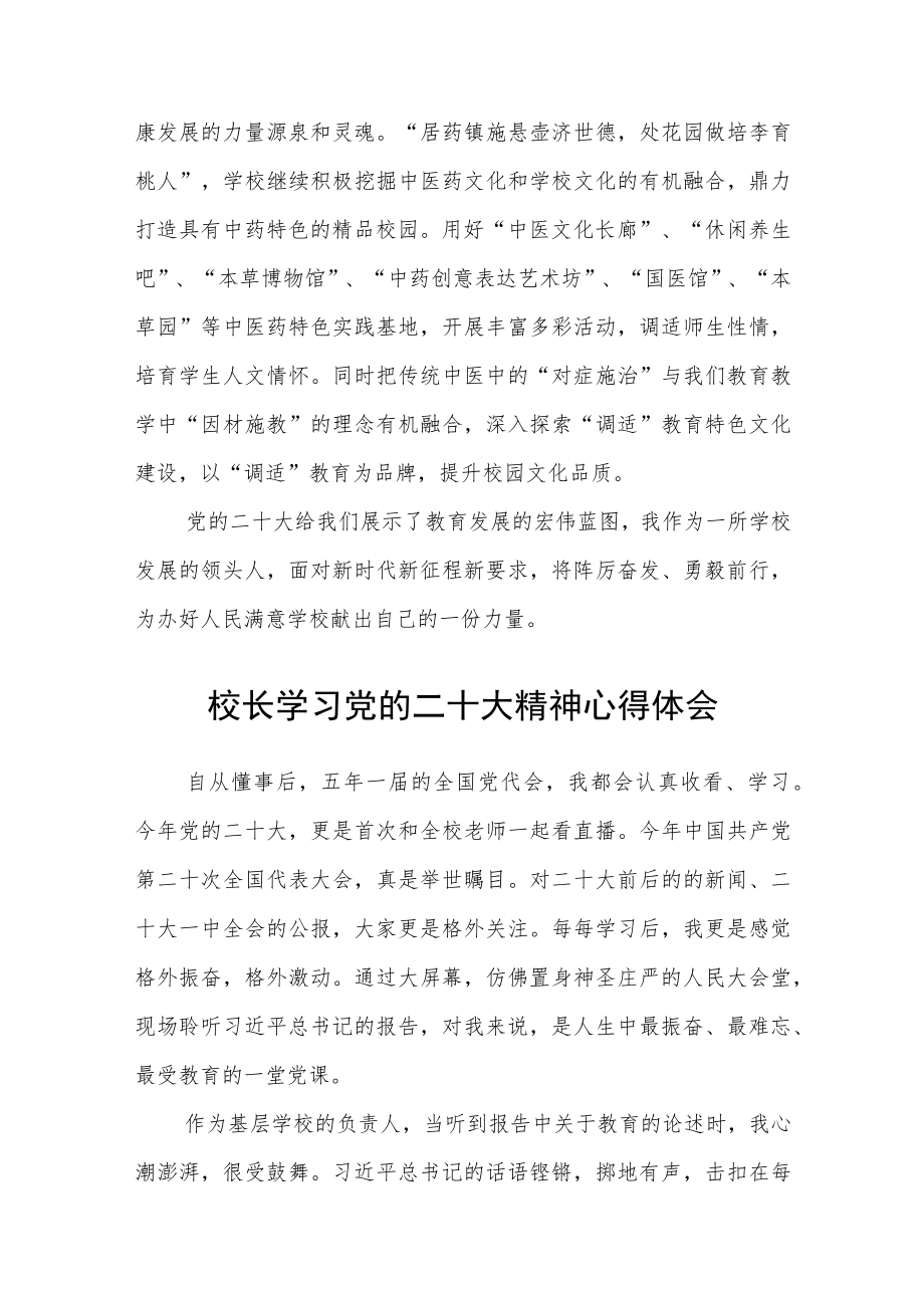 校长学习党的二十大精神心得体会(参考范文三篇).docx_第3页