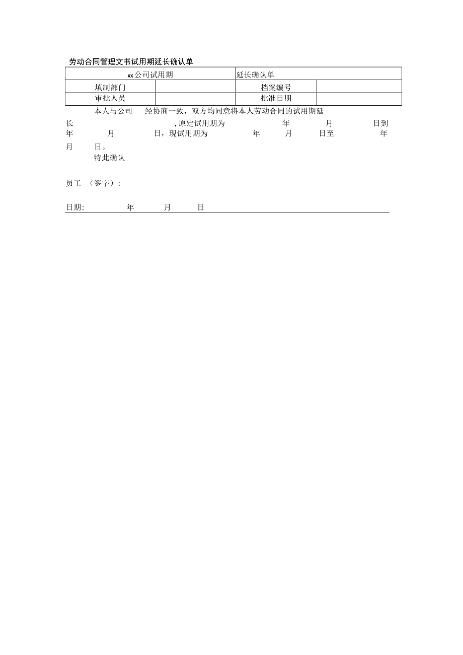 试用期延长确认单.docx_第1页