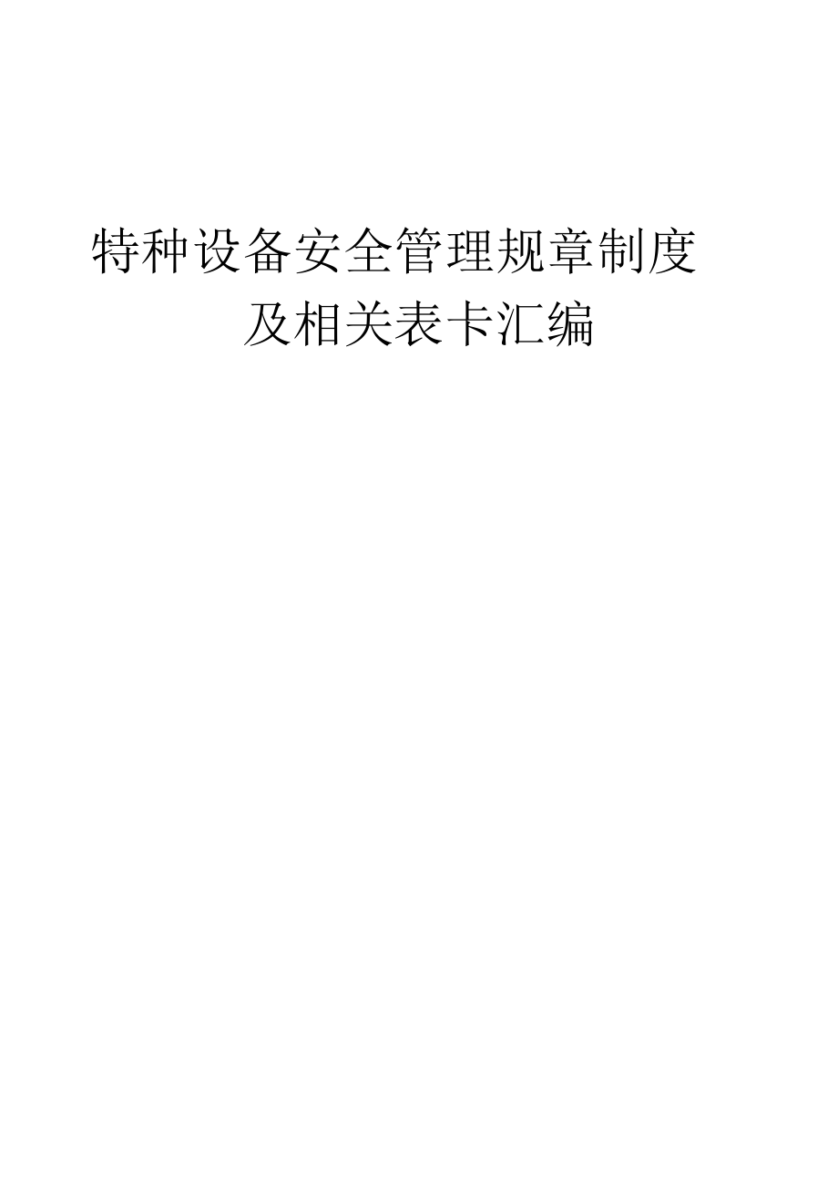 特种设备安全管理规章制度及相关表卡汇编.docx_第1页