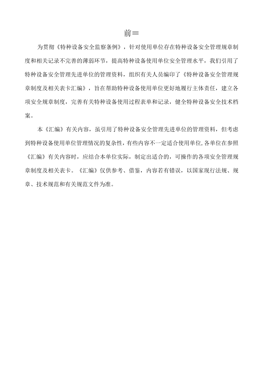 特种设备安全管理规章制度及相关表卡汇编.docx_第2页