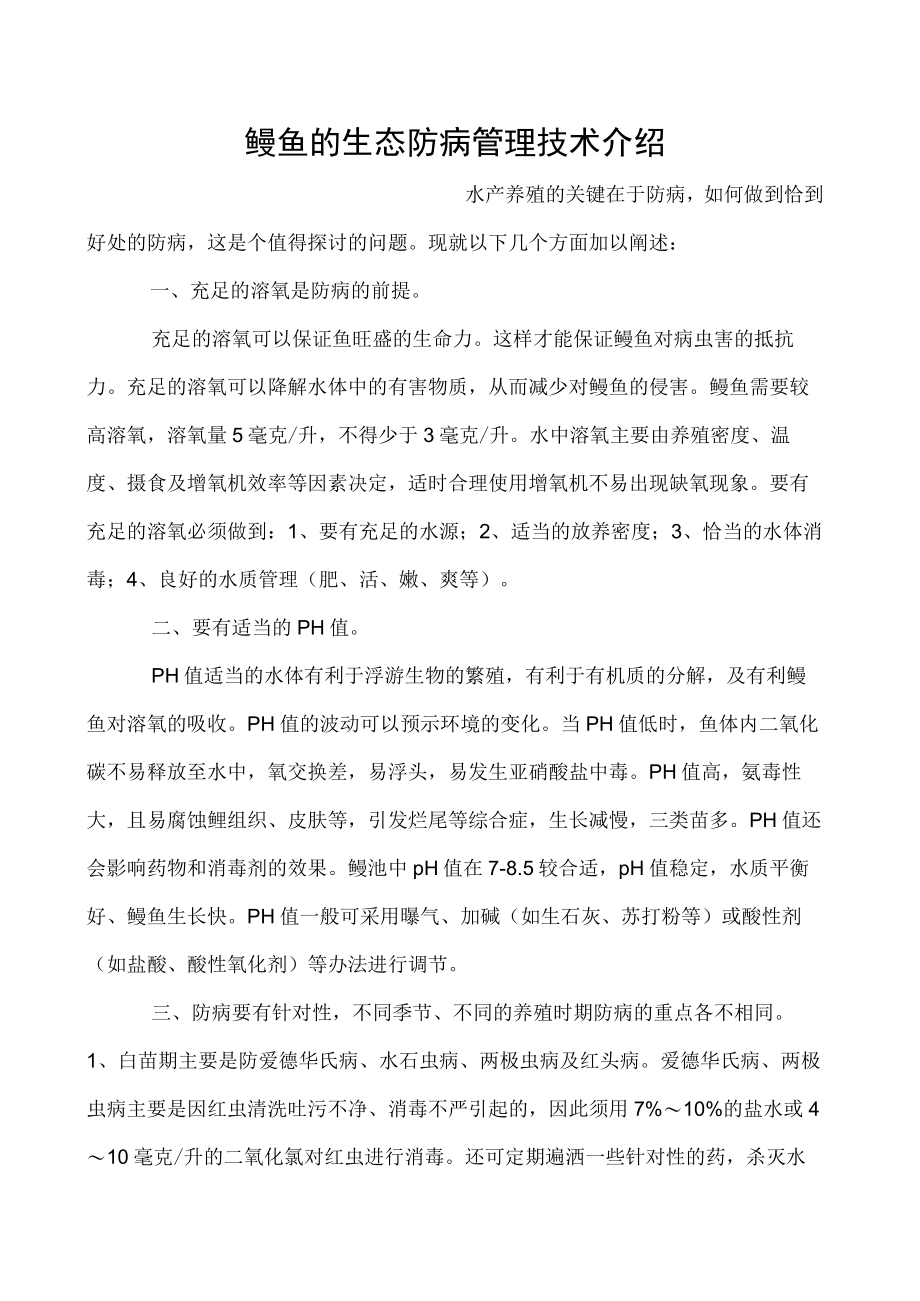 鳗鱼的生态防病管理技术介绍.docx_第1页