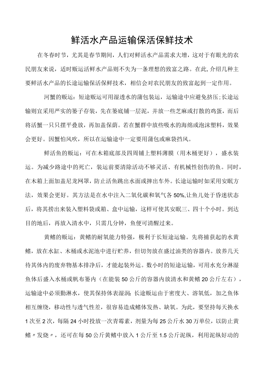 鲜活水产品运输保活保鲜技术.docx_第1页