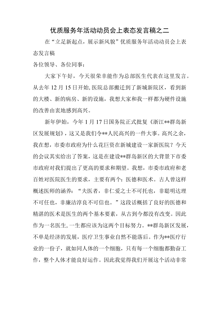 优质服务年活动动员会上表态发言稿之二.docx_第1页