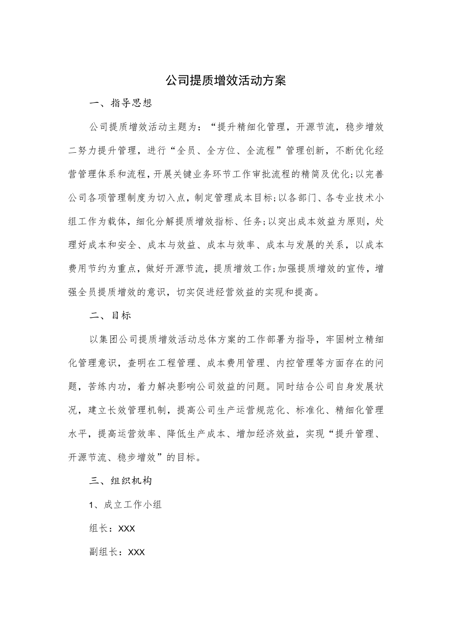 公司提质增效活动方案.docx_第1页