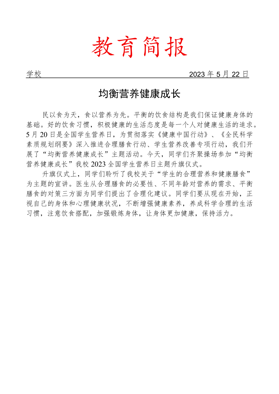 开展全国学生营养日主题活动简报.docx_第1页