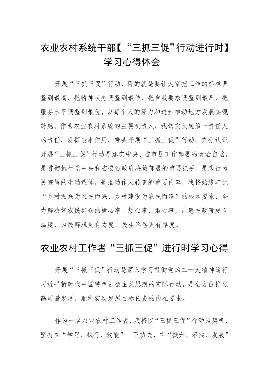 农业农村系统干部【“三抓三促”行动进行时】学习心得体会精选范文(三篇).docx_第1页