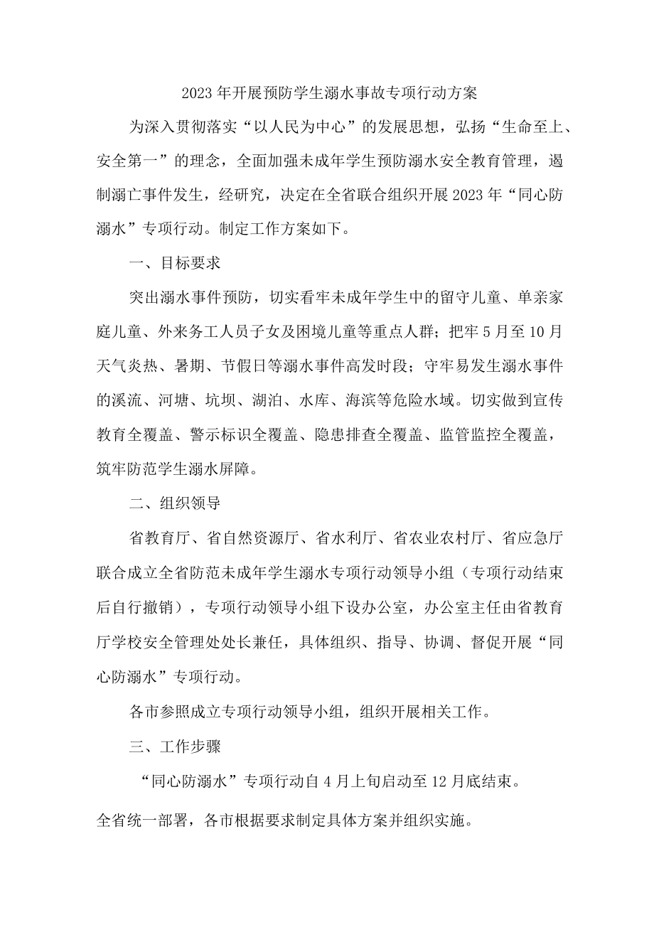 2023年乡镇开展预防学生溺水专专项行动实施方案 （新编4份）.docx_第1页